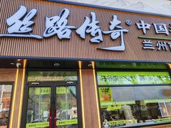 -丝路传奇·中国拉面航母店(北医三院店)