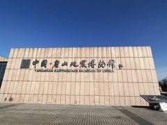 -中国唐山地震博物馆