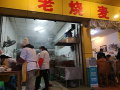门面-海汇源老烧麦店(东大街总店)