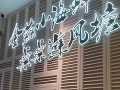 -避风塘(江南环球港店)