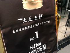 -Hi YOU你的饭局泰餐厅(雍和宫店)