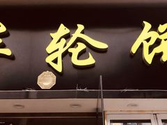 门面-台湾味正点车轮饼可丽饼(南禅寺店)