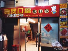 门面-壹煲口福煲仔饭(中山路店)