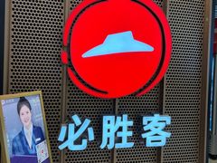 -必胜客(兴旺店)