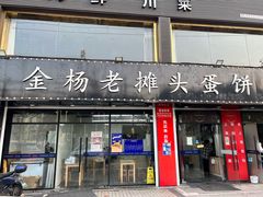-金杨老摊头蛋饼(金口路店)