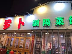 门面-笨罗卜浏阳菜馆(富家湾小区店)