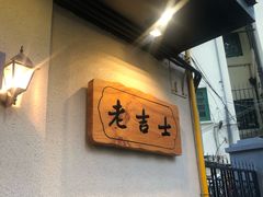 -老吉士酒家(天平路店)