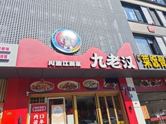 -九老汉·川渝江湖菜(合川路2店)