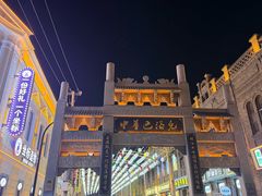 -中华巴洛克风情街