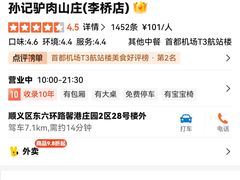 -孙记驴肉山庄(李桥店)