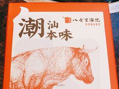 -八合里潮汕鲜牛肉火锅(深圳海岸城店)