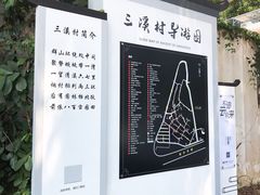 -三溪村