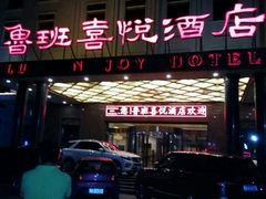 -鲁班喜悦酒店