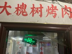 门面-大槐树烤肉馆