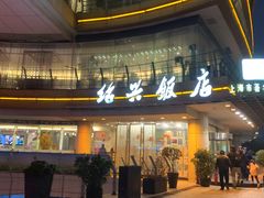 门面-绍兴饭店(大宁店)
