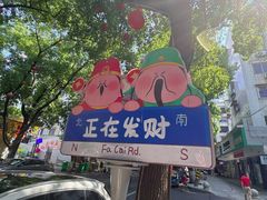 -老袁炒年糕(富豪路店)