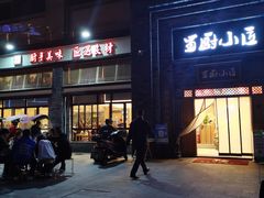 -蜀厨小匠(蒲江店)