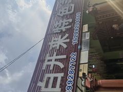 -马白开来特色羊排揪片子  (总店)