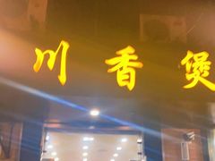 门面-川香煲(茅台路店)