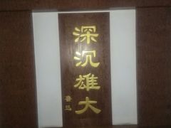 -卧龙岗文化园-南阳市汉画馆