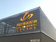 -鼎盛王朝康熙大典实景演出