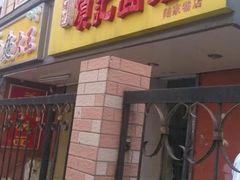 -项记面馆(明瓦廊店)
