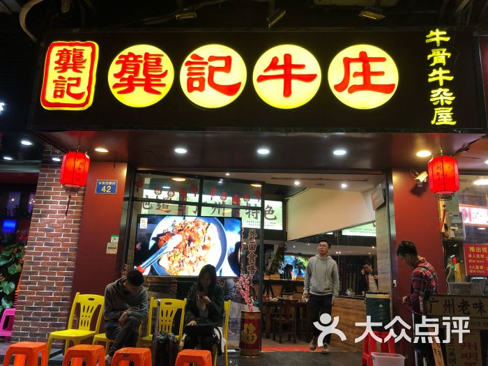 龚记牛骨牛杂屋(体育西店)图片 第116张