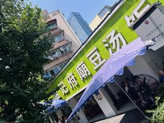 -温记府廟豆汤饭·始于1955年(海椒店)