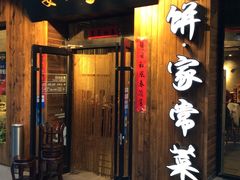 门面-娄三少·老北京春饼烤鸭家常菜(方庄店)