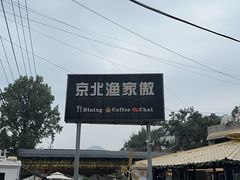 -京北渔家傲