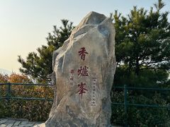 -香山公园