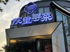 门面-院里寻菜·精致庭院菜(观沙岭店)