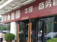 门面-YAFEE雅菲·粤菜·湘菜·融合菜(魏公村店)