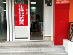 门面-汪家馄饨(集庆路店)