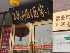 -峨嵋酒家(地安门店)
