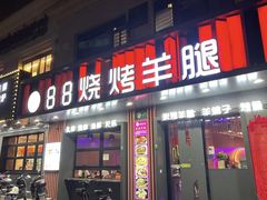 -串亿88烧烤·羊腿·羊蝎子(板泉路店)