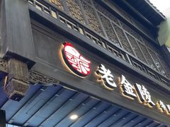 -老金陵·李氏鸭血粉丝汤(夫子庙店)