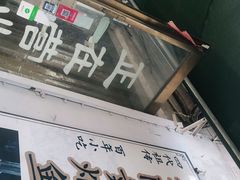 门面-四代祖传老陈黄焖鱼