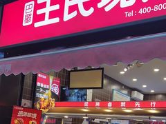 -王氏现捞(宽窄巷子2.0直营店)