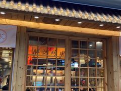 门面-胖记烤肉(江汉路店)