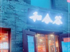 门面-和合谷(新街口店)