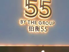 -伯衡55·吉品轩(乌鲁木齐南路店)