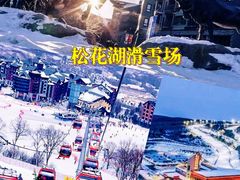 -中旅松花湖滑雪场