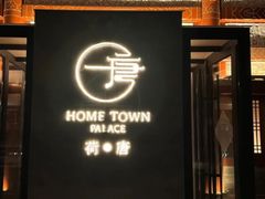 -荷唐·殿 Home Town Palace