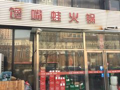 -馋嘴蛙火锅