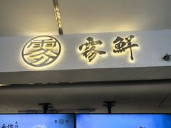 -雾鲜(KKMALL店)