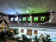 -泰椰里·泰国餐厅(智慧城广百广场店)