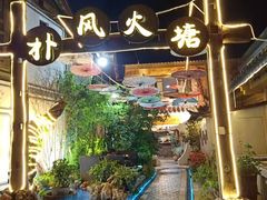 -哈吱喂丽江火塘·牦牛火锅(五一街店)