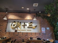 门面-潮十三潮汕砂锅粥(高新四路大都荟店)
