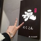 [拔草]肉之魂
